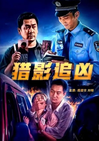 猎影追凶