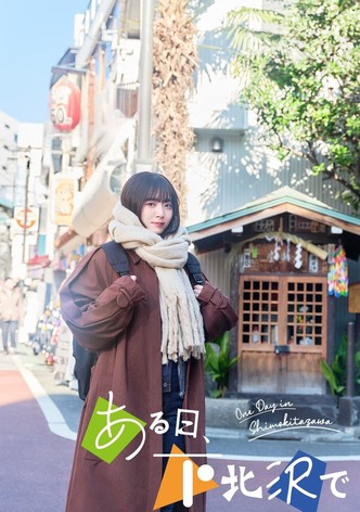 ある日、下北沢で