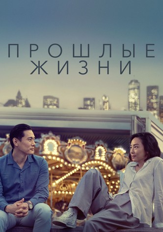 Прошлые жизни