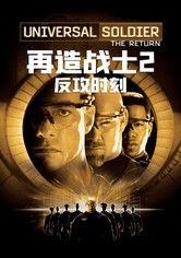 再造战士2：反攻时刻