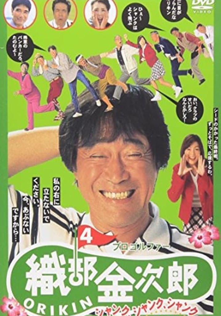 Pro Golfer Kinjiro Oribe 4: Shank Shank Shank