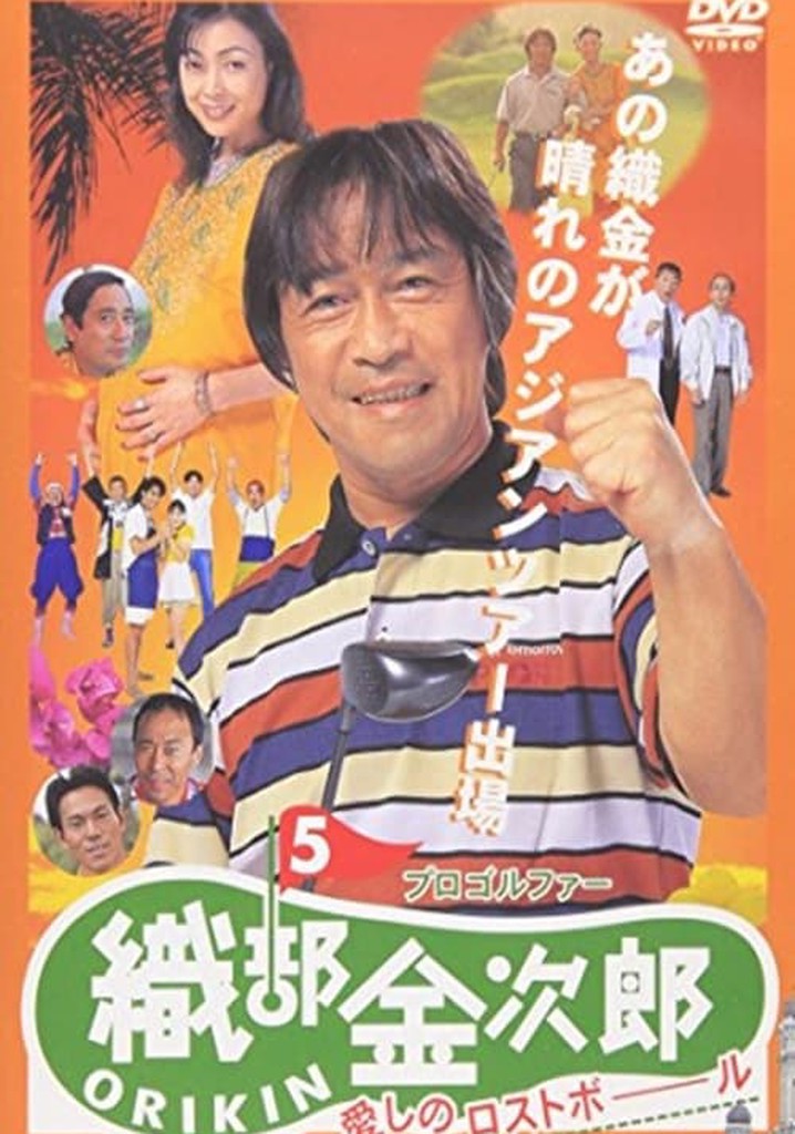 Pro Golfer Kinjiro Oribe 5: Beloved Lost Ball