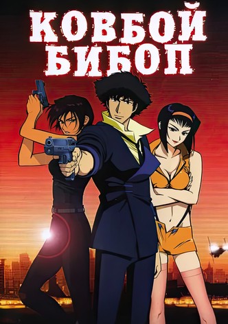 Ковбой Бибоп (фильм)