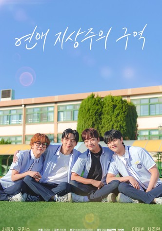 연애 지상주의 구역