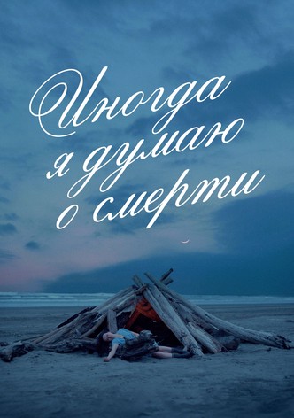 Иногда я думаю о смерти
