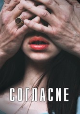 Согласие