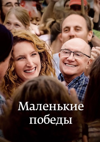 Маленькие победы