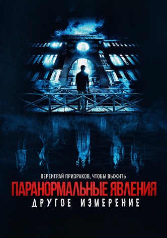 Паранормальные явления: Другое измерение