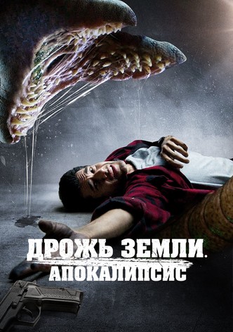 Дрожь земли. Апокалипсис