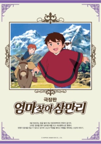 엄마 찾아 삼만리