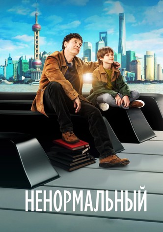 Ненормальный
