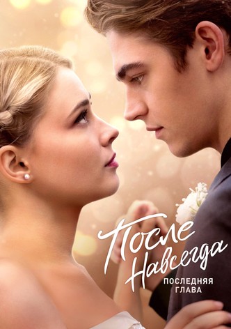 После. Навсегда