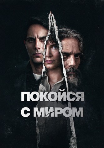 Покойся с миром