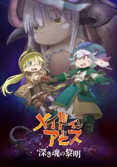 劇場版 メイドインアビス 深き魂の黎明 映画 動画配信