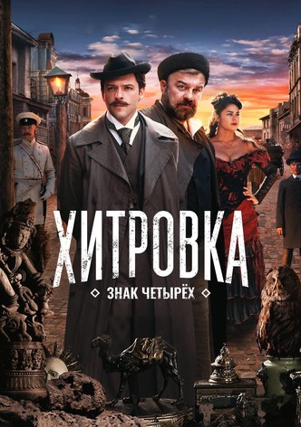 Хитровка. Знак четырёх