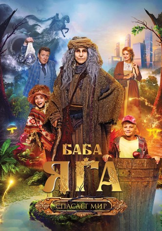 Баба Яга спасает мир