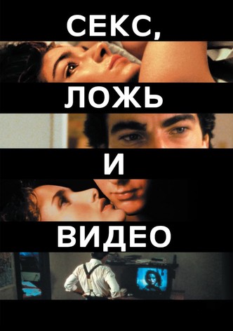 Секс, ложь и видео
