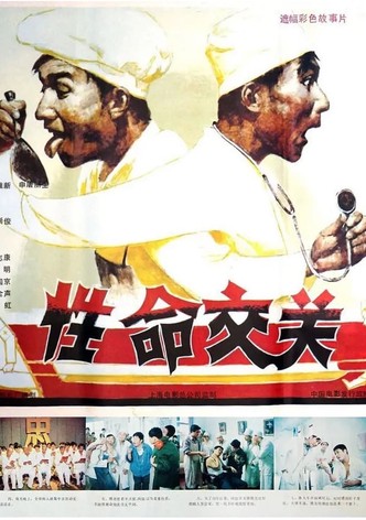 性命交关