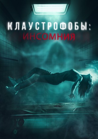 Клаустрофобы: Инсомния