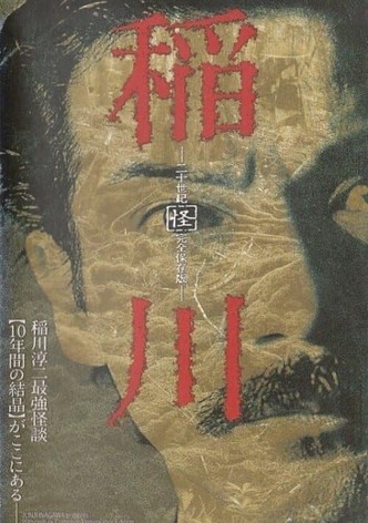 Inagawa Nijusseiki 「Kai」 Kanzen Hozon-ban