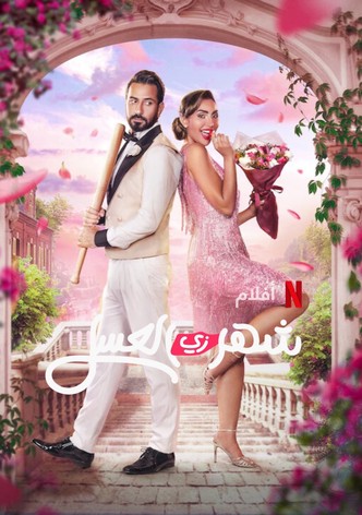 شهر زي العسل