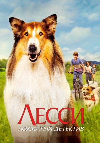 Лесси. Лохматый детектив