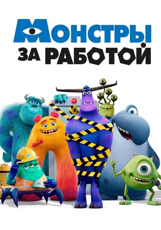 Монстры за работой