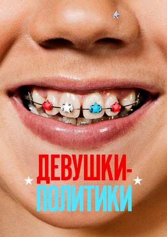 Девушки-политики
