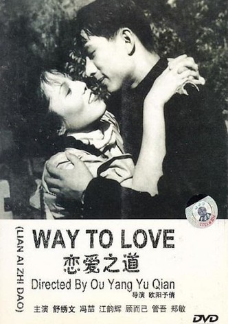 恋爱之道