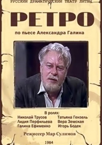 Ретро