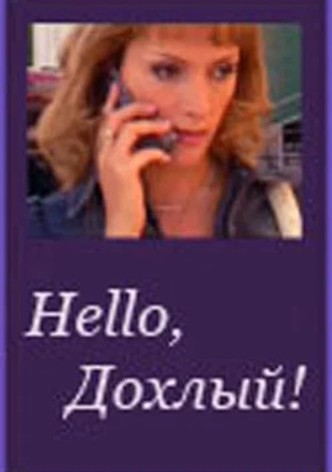 Hello, Дохлый!
