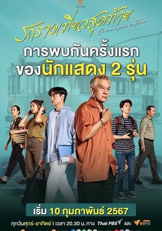 รถรางเที่ยวสุดท้าย