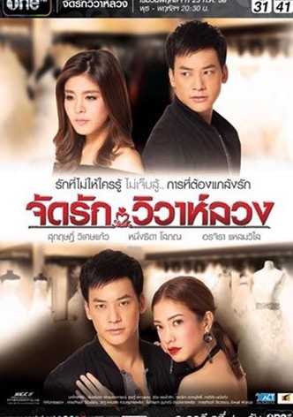 จัดรัก วิวาห์ลวง