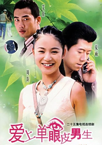 爱上单眼皮男生