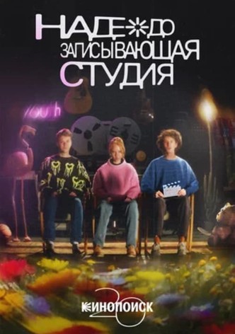 Надеждозаписывающая студия