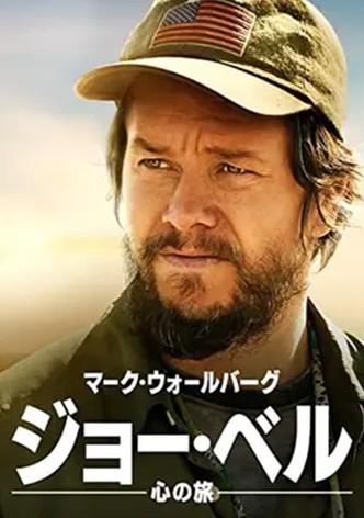ジョー・ベル ～心の旅～