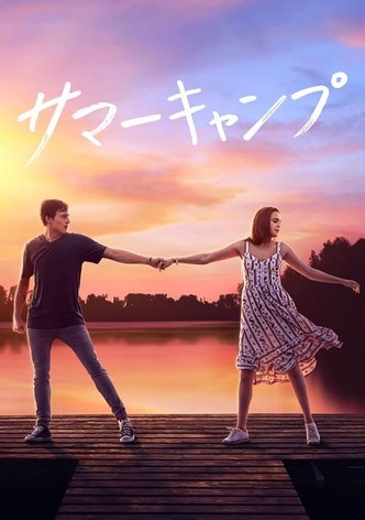 サマーキャンプ