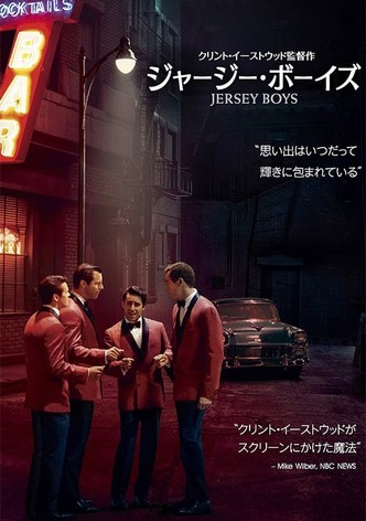 ジャージー・ボーイズ