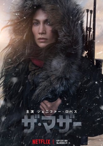 ザ・マザー 母という名の暗殺者