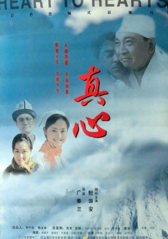 真心