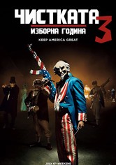 Чистката 3: Изборна година