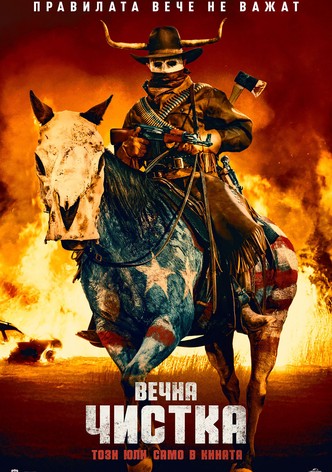 Вечна чистка