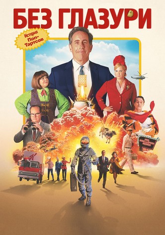 Без глазури