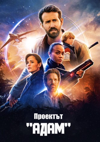 Проектът "Адам"