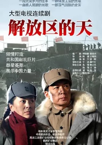 解放区的天