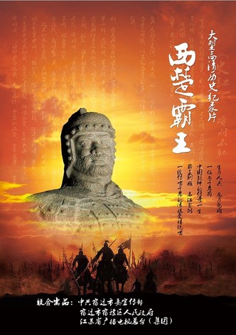 西楚霸王