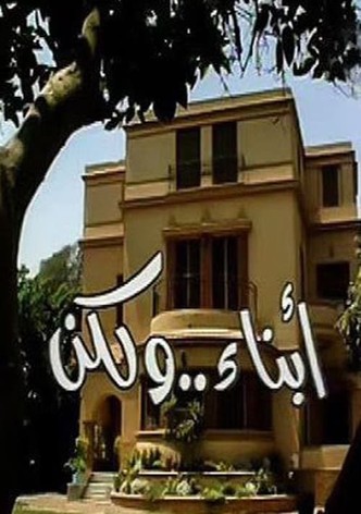 Abnaa'a Wa Laken