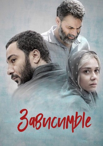 Зависимые