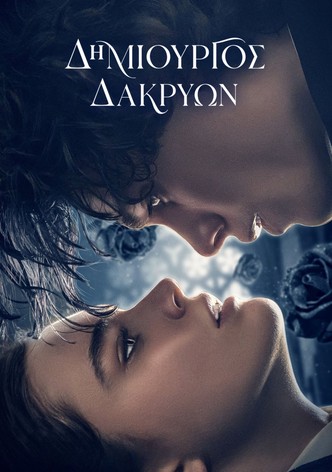 Δημιουργός Δακρύων