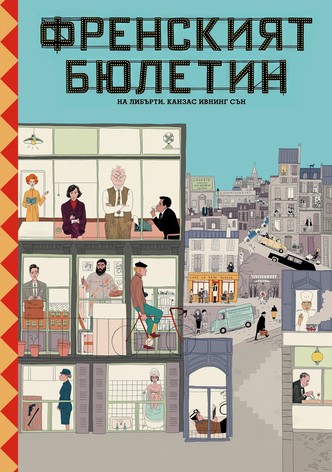 Френският бюлетин